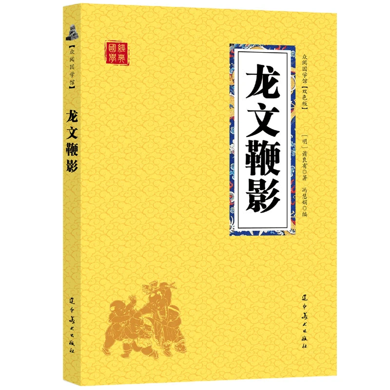 龙文鞭影 谦德国学文库 国学儿童青少年启蒙读物蒙学经典大全集