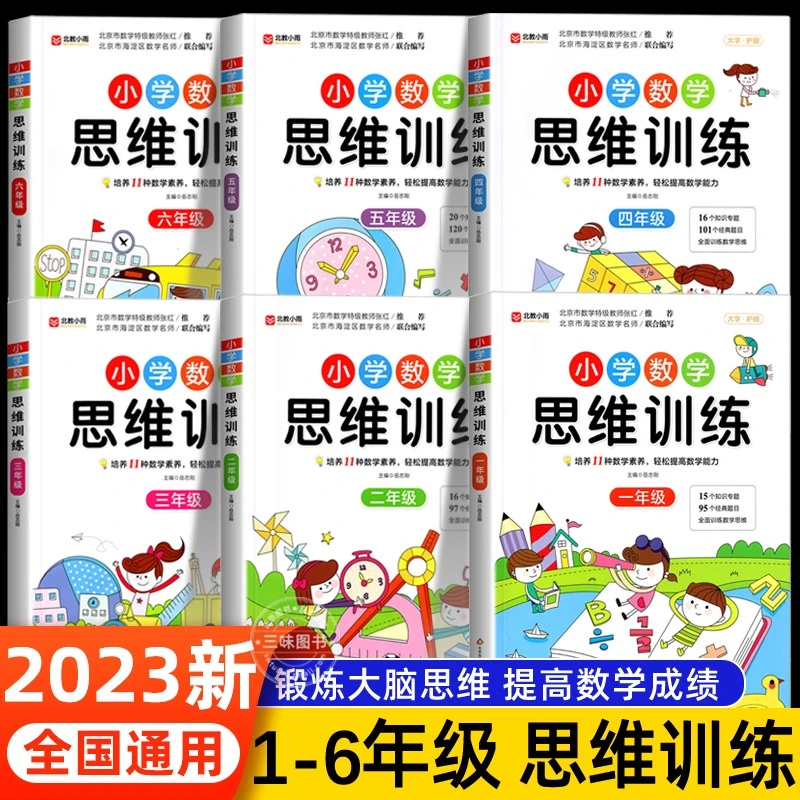 数学思维训练小学生1-6年级同步一二三年级四五六上下册数学计算