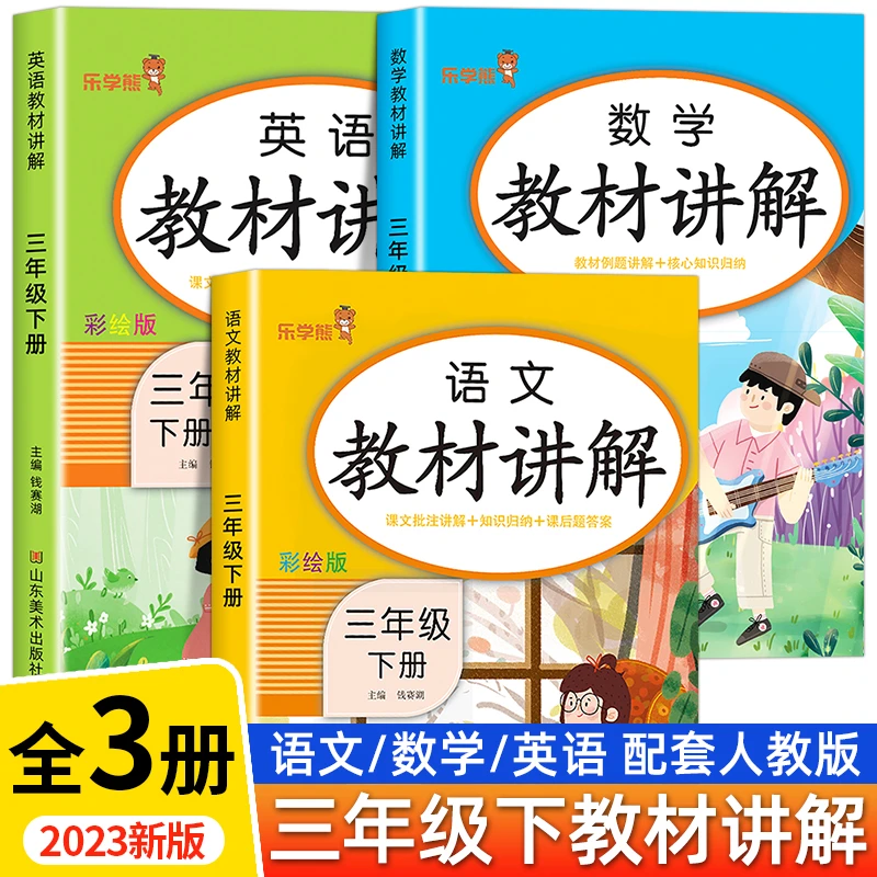 二三四五六年级上下册教材讲解语文数学英语人教版课堂同步笔记