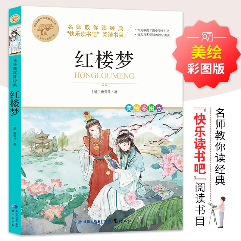 五年级下册快乐读书吧名师教你读经典红楼梦小学生五年级青少年版