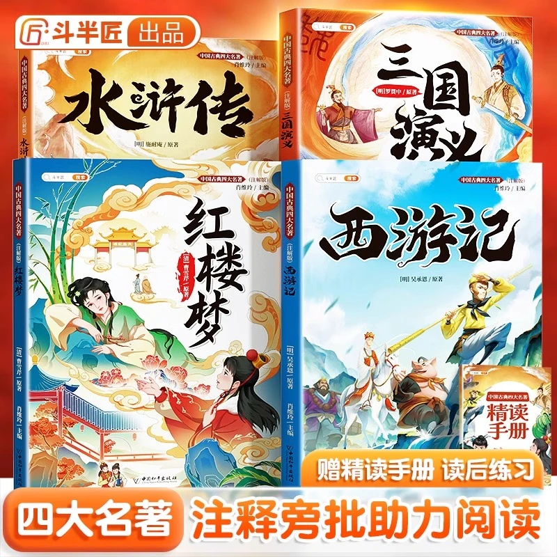 斗半匠四大名著正版小学生西游记三国演义红楼梦水浒传快乐读书吧