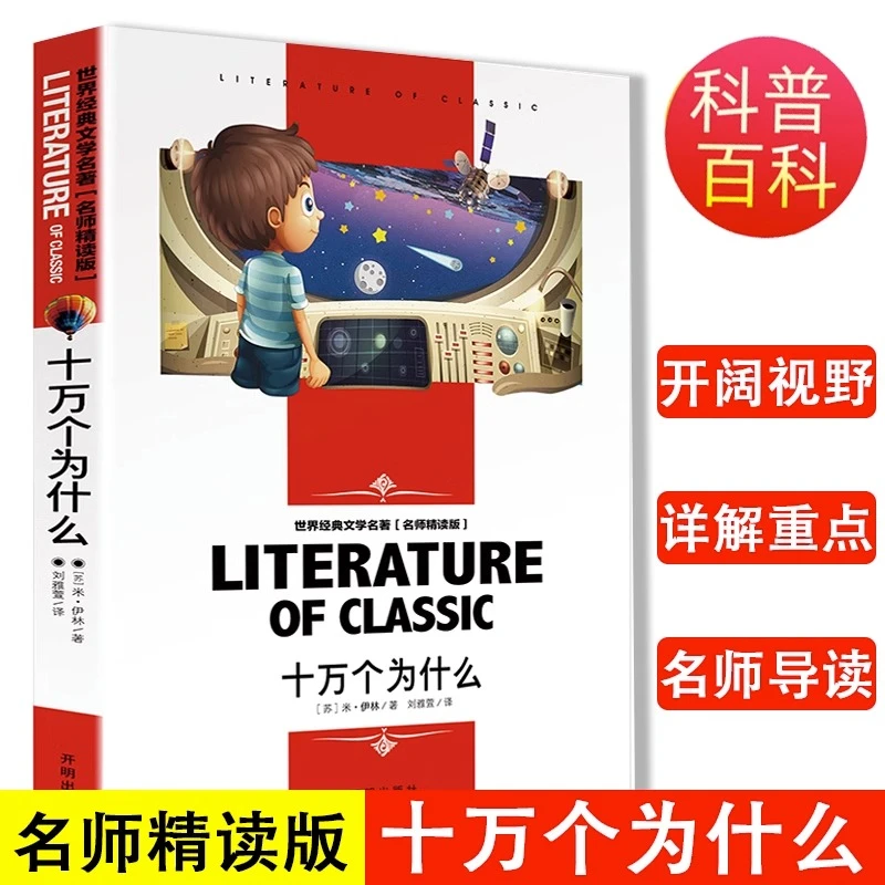 世界经典文学十万个为什么小学三五六年级初中小学生课外阅读书籍