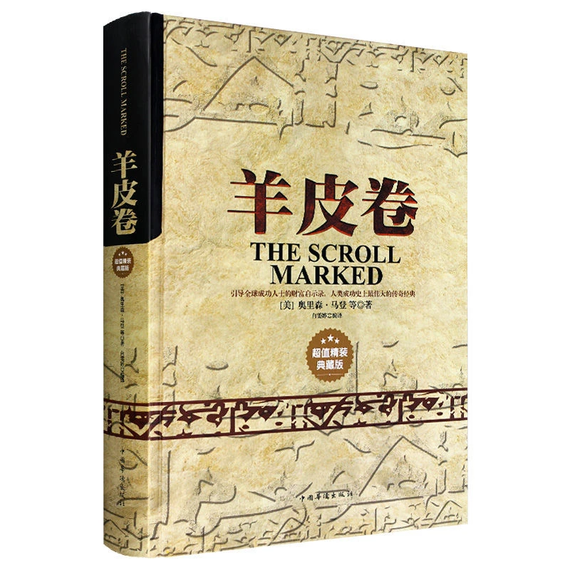 【精装】羊皮卷世界上伟大的成功经典成功财富改变命运励志畅销书