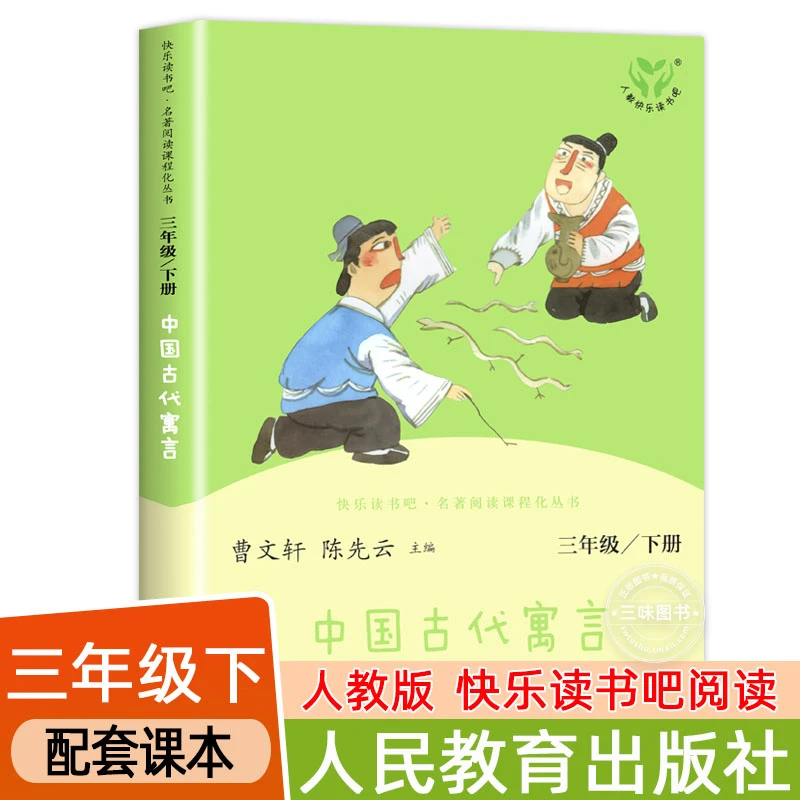 人教版 中国古代寓言故事 快乐读书吧三年级下册阅读课外书