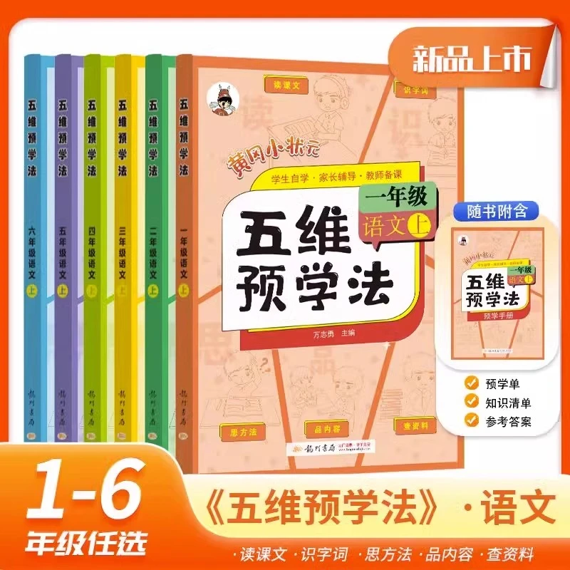 黄冈小状元五维预学法小学1-6年级课前预习课后复习书技巧点拨