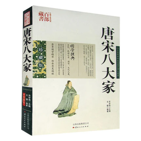 中国古典名著百部藏书 唐宋八大家 图文双色珍藏版文白对照书籍