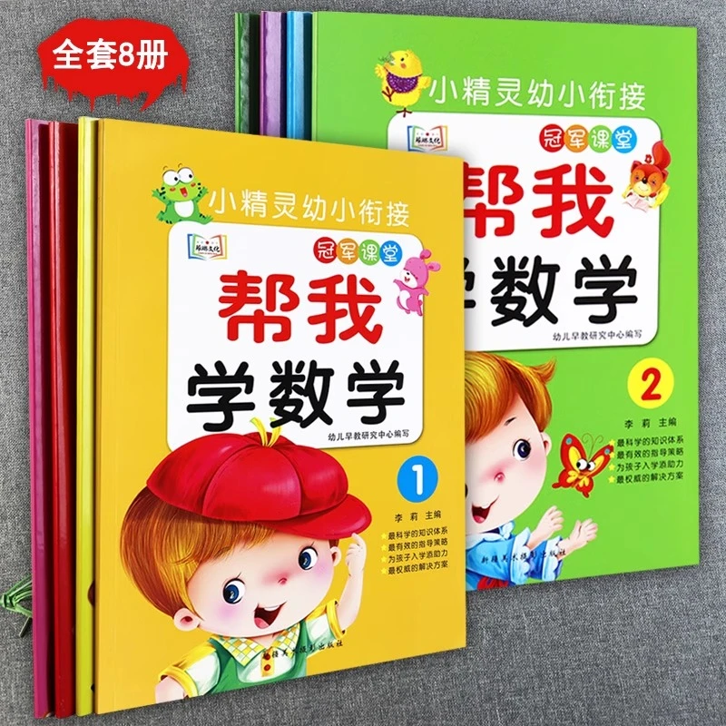 幼小衔接冠军课堂帮我学语文数学拼音识字教材入学准备整合教材