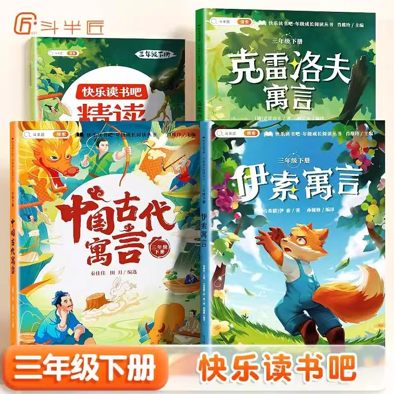 斗半匠快乐读书吧三年级下册阅读书中国古代寓言伊索克雷洛夫寓言