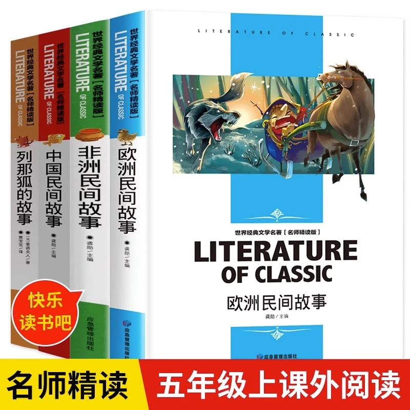 快乐读书吧五年级中国民间欧洲民间列那狐的非洲民间故事课外书