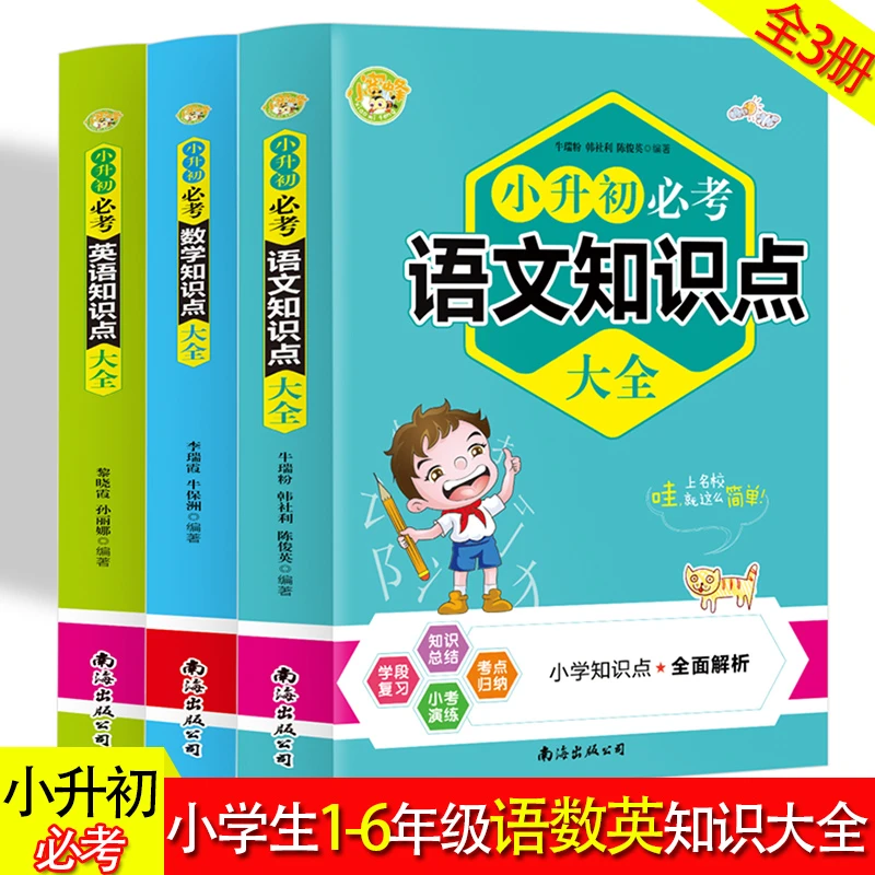 小升初必考知识点大全小学毕业考试总复习语文数学英语重难点知识
