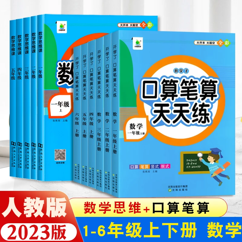 2023口算笔算天天练一三二四五六年级上册下册应用题数学思维训练