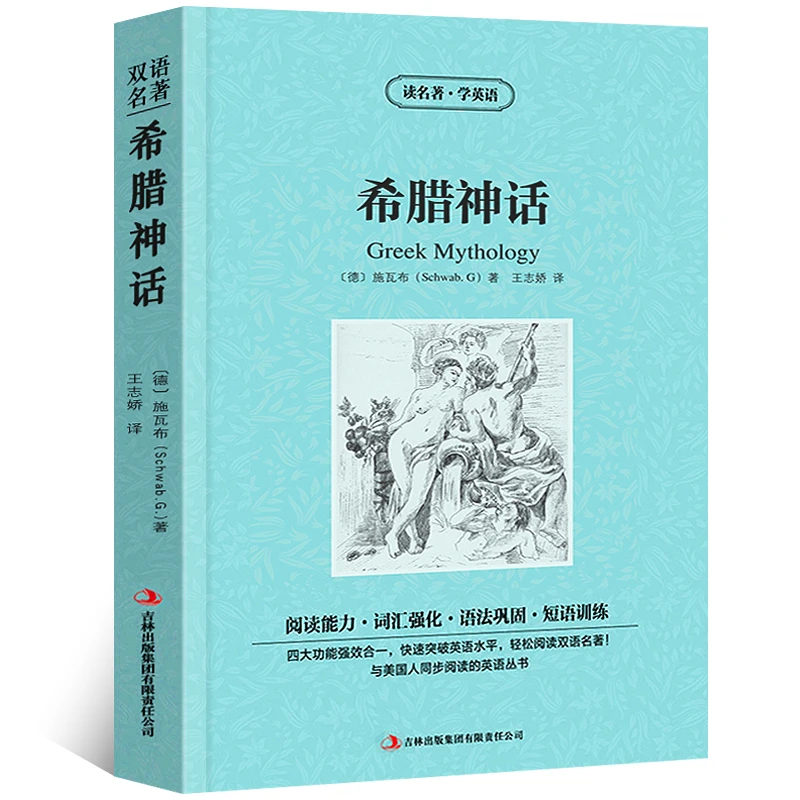 希腊神话中英文双语版 中英文版英汉中英对照中英文经典世界名著