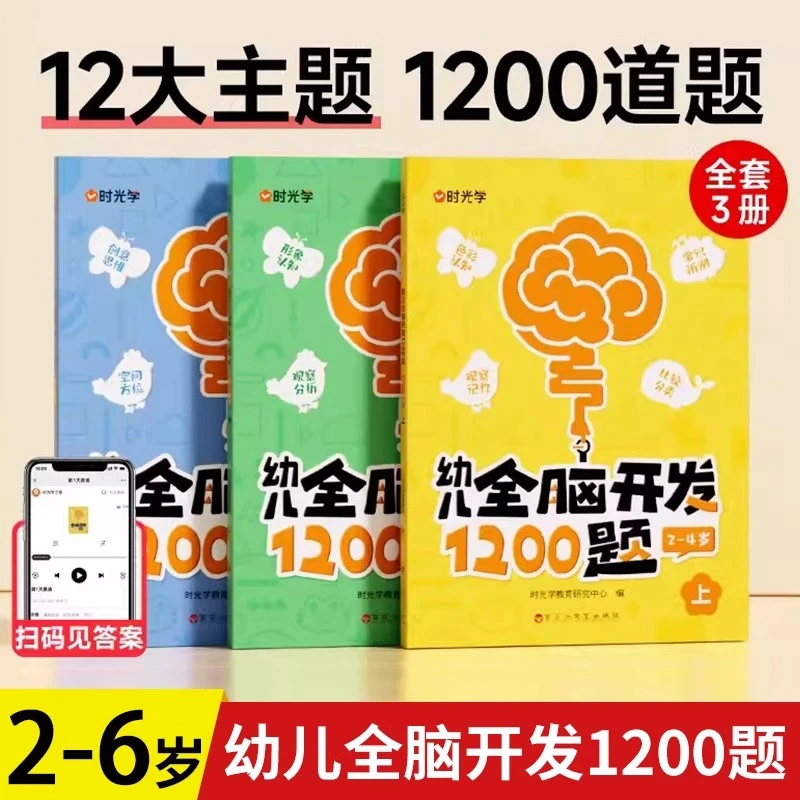 时光学幼儿全脑开发1200题全套儿童思维训练早教启蒙书幼小衔接