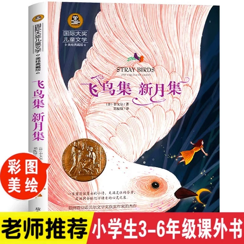 飞鸟集新月集泰戈尔儿童诗集国际大奖文学小学生三四五六年课外书