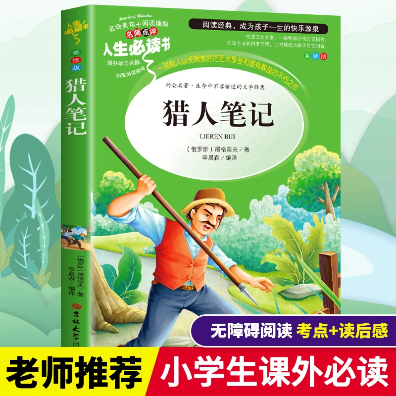 猎人笔记正版原著四年级上册屠格涅夫小学生三四五六年级必读