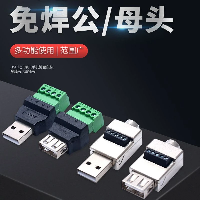 Wearark】免焊插头usb公母头手机键盘鼠标接线头