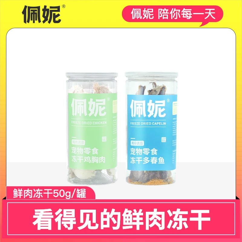 【佩妮零食】猫咪零食冻干桶鸡肉小鱼干多春鱼宠物零食狗狗零食