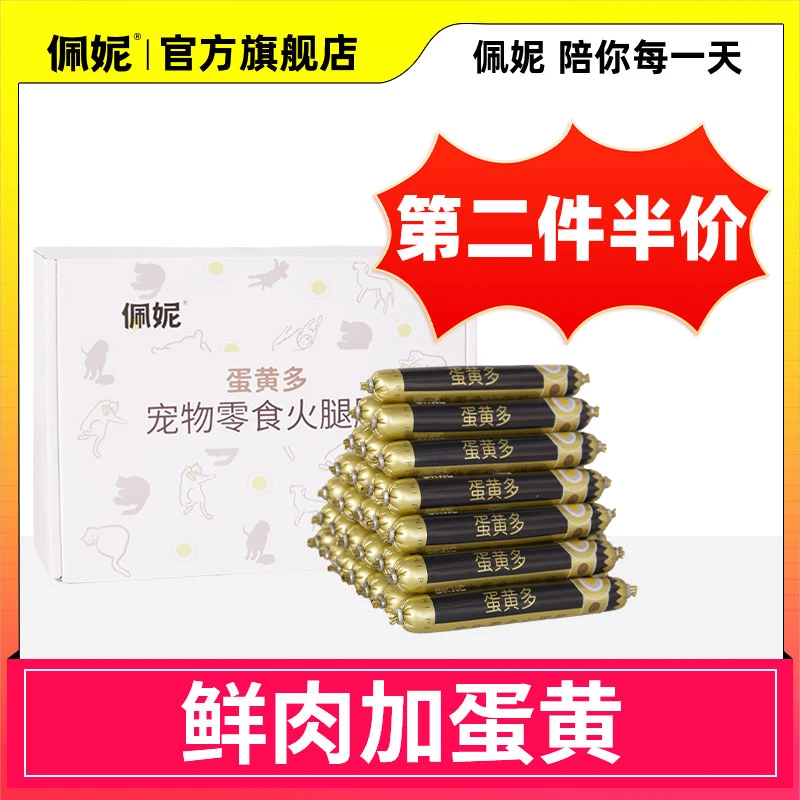 【旗舰店】佩妮新升级蛋黄猫狗通用狗狗火腿肠奖励营养宠物必备