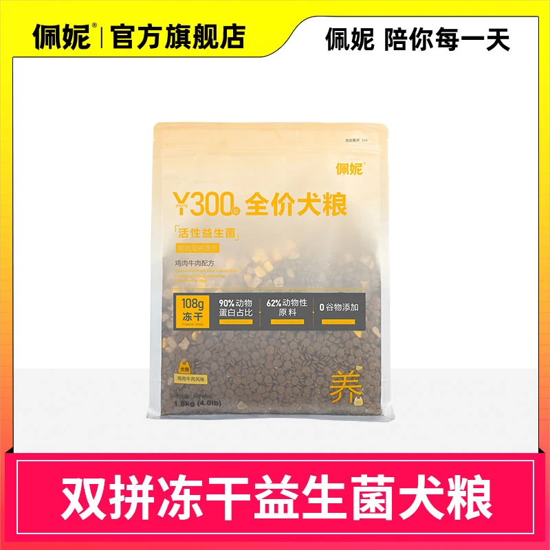 【官方旗舰】佩妮无谷狗粮益生菌冻干鲜肉营养双拼低敏犬粮颗粒喂食