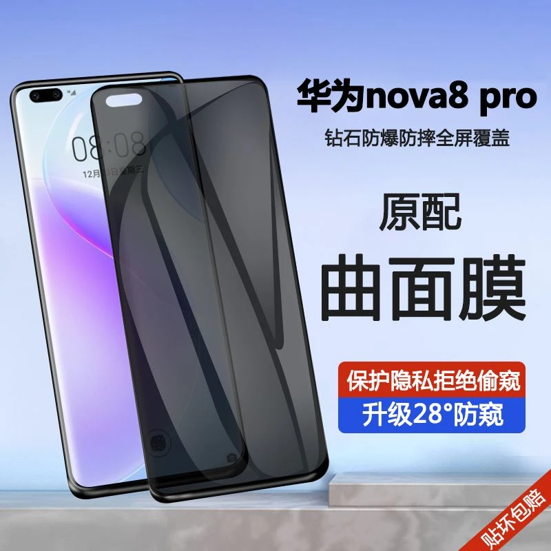 华为nova8pro防窥曲面钢化膜防摔膜nova8全屏保护膜护眼抗蓝光膜