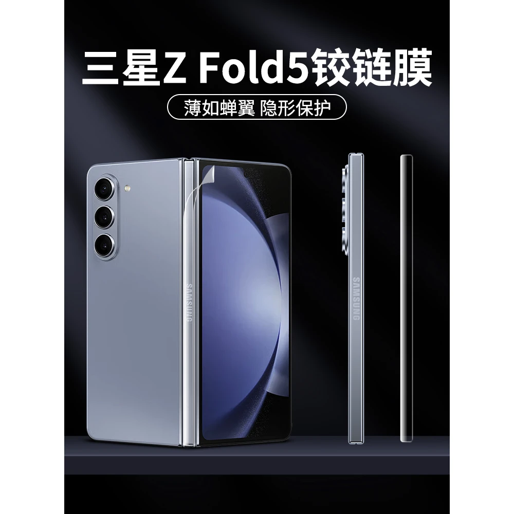 适用fold5侧边膜zfold5铰链膜w24手机zflod5中轴转轴侧面膜脚链边