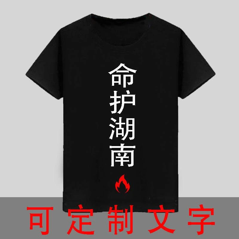 壮我大广西湖南命护湖南网红精神小伙男装短袖T恤文字定制大码