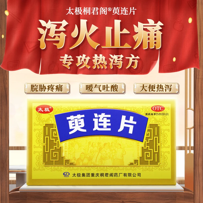 太极桐君阁萸连片0.32g*45片泻火止痛止泻脘胁疼痛嗳气吐酸大便热泻
