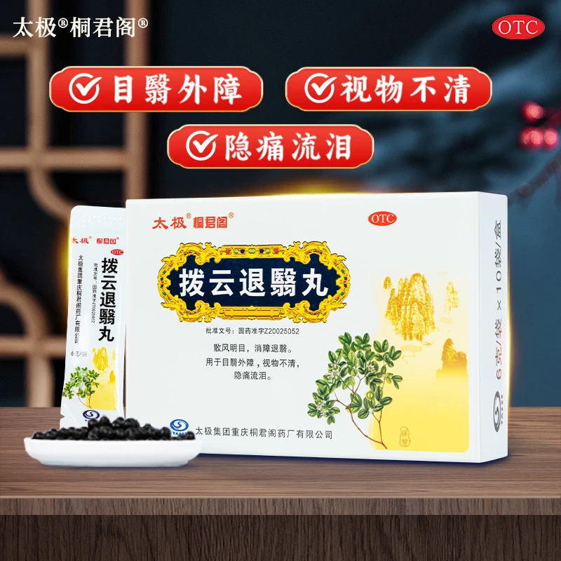 太极拨云退翳丸6g*10袋明目散风退翳视物不消隐痛流泪明目消障