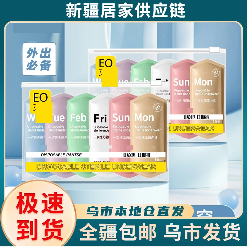 新疆包邮一次性内裤女棉独立包装便携旅行孕产妇月子免洗日抛裤