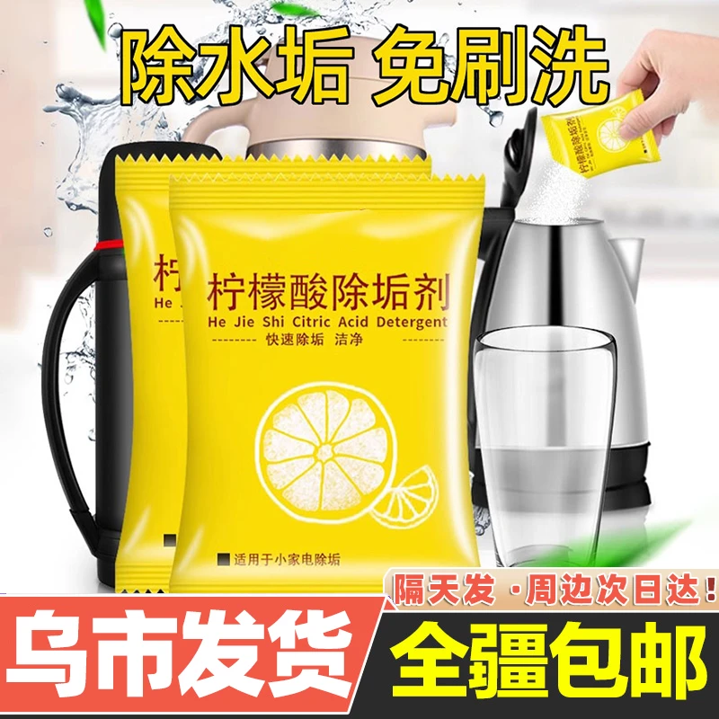 【新疆包邮】10包 柠檬酸除垢剂除水垢清洁去茶渍茶垢电水壶除垢剂