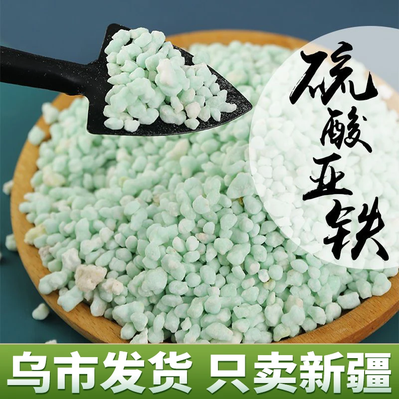 【超值买1送1】硫酸亚铁颗粒绿黑矾花卉黄叶蔬菜通用叶面肥改良土壤