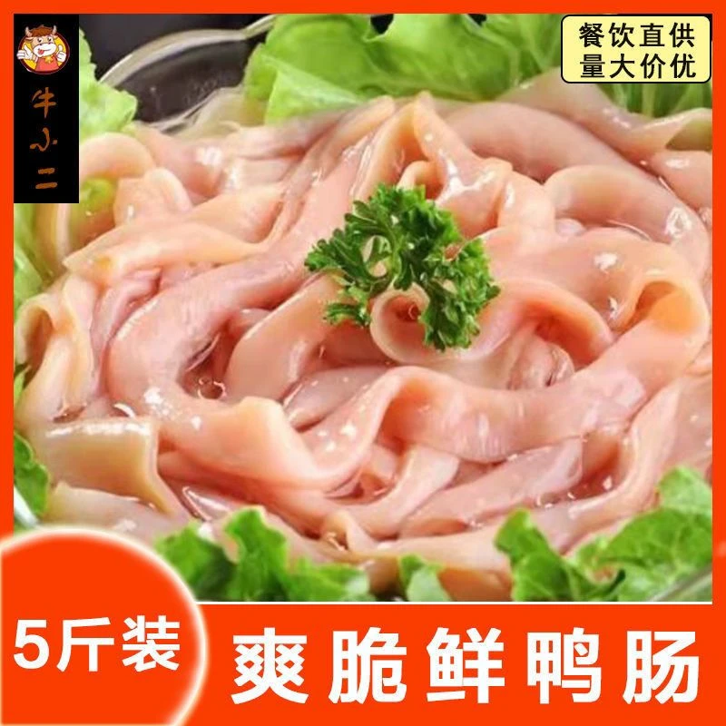 【今日推荐】新鲜鸭肠5斤水发免洗无油火锅食材烧烤串串冷冻商用