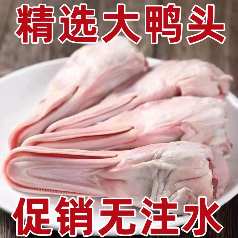 【当天发货】新鲜冷冻鸭头大号鸭头鲜鸭头麻辣鸭头干锅鸭头卤鸭头