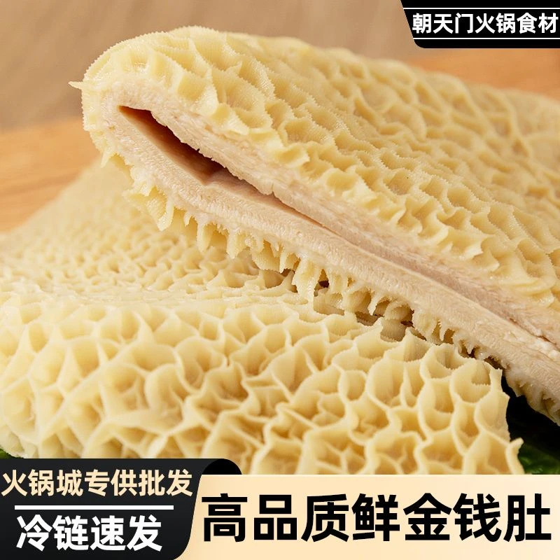 【当天发货】金钱肚新鲜毛肚5斤冷冻蜂窝肚牛肚重庆卤菜食材烧烤配