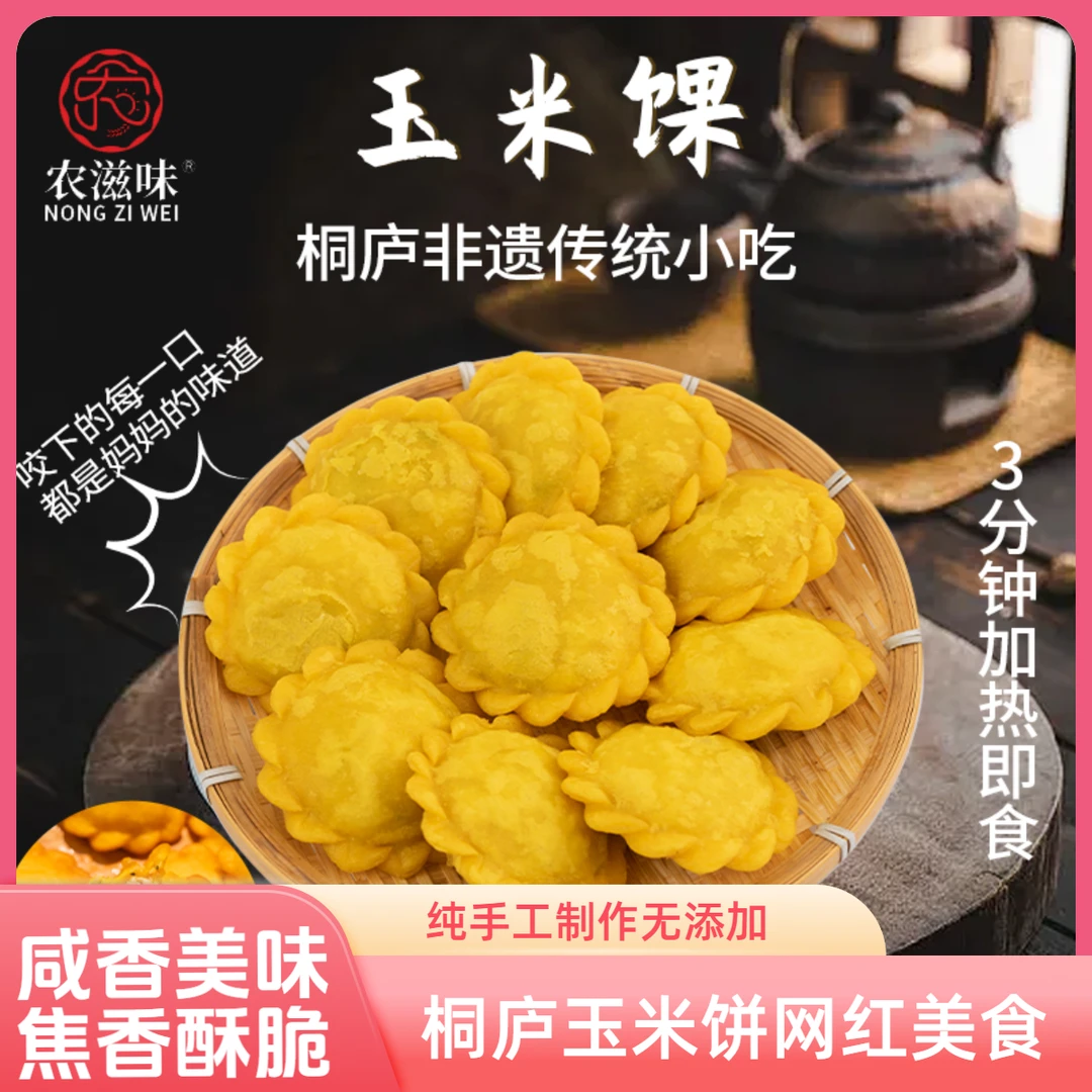 桐庐非遗手工特产玉米饼网红零食早餐营养纯手工煎炸咸香(农滋味)