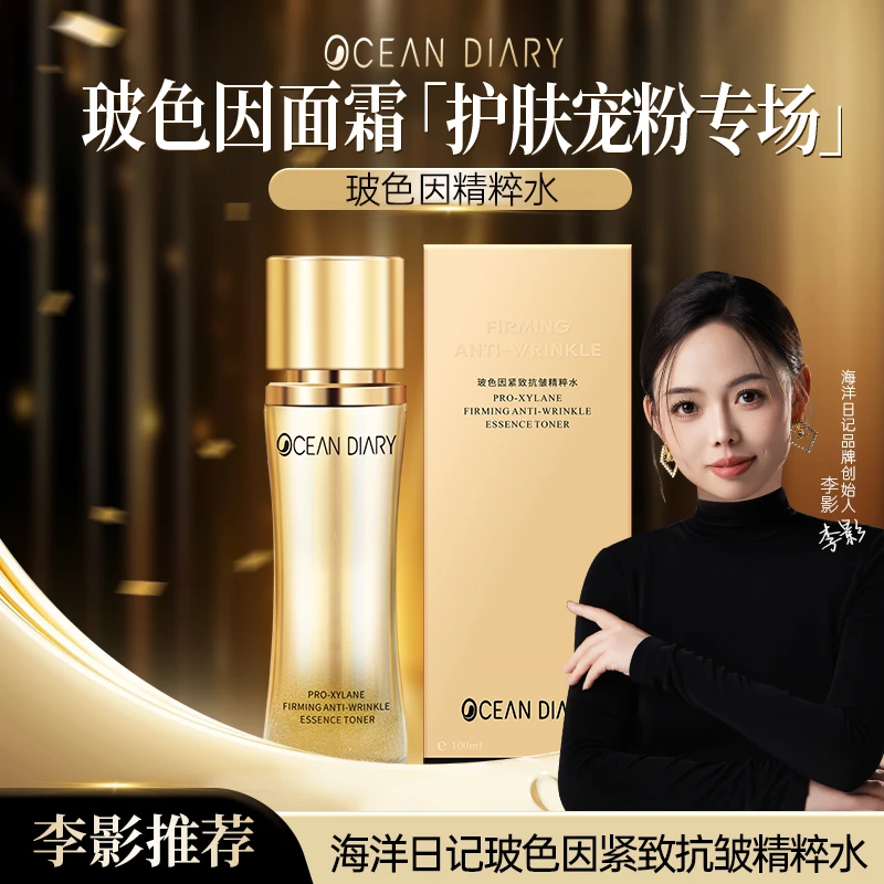 【李影推荐】海洋日记玻色因紧致抗皱精华水