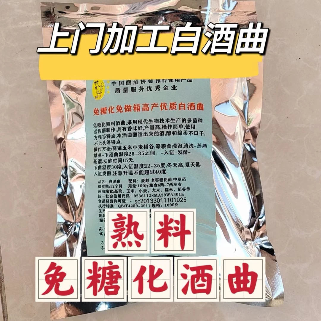 酿酒烤酒，发酵免糖化 免做箱 上门加工高产优质酒曲净含量2斤
