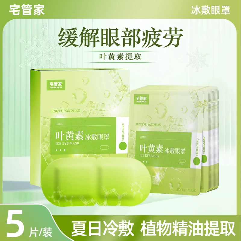 宅管家叶黄素冰敷眼罩遮光缓解眼部疲劳护眼学生透气补水一次性