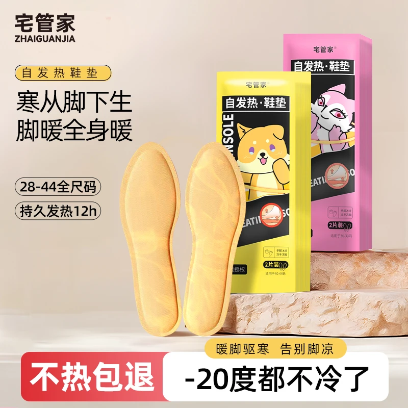 宅管家发热鞋垫暖脚神器男女通用冬季防寒可行走一次性自热鞋垫