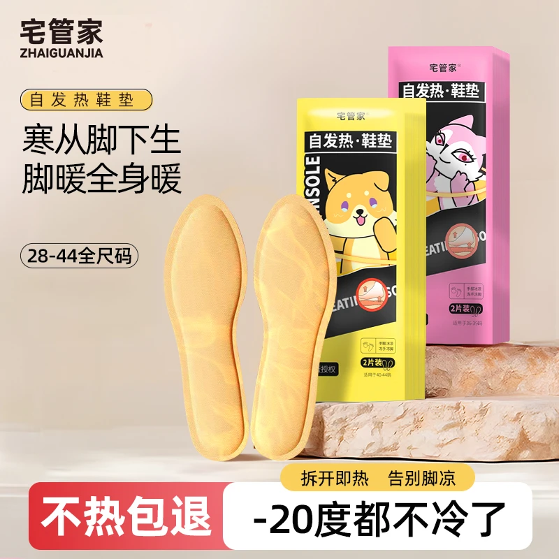 宅管家发热鞋垫暖脚神器男女通用冬季防寒可行走一次性自热鞋垫