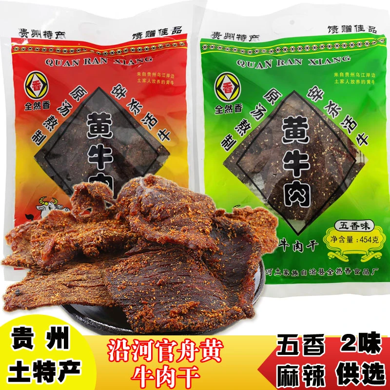 黄牛肉干巴贵州沿河官舟全然香麻辣五香味手撕风干牛肉全香斋454g