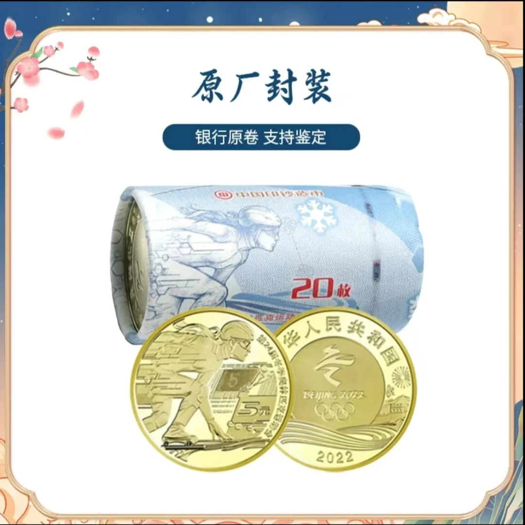 法定货币2022北京冬奥会滑冰纪念币整卷20枚-银行原封原卷