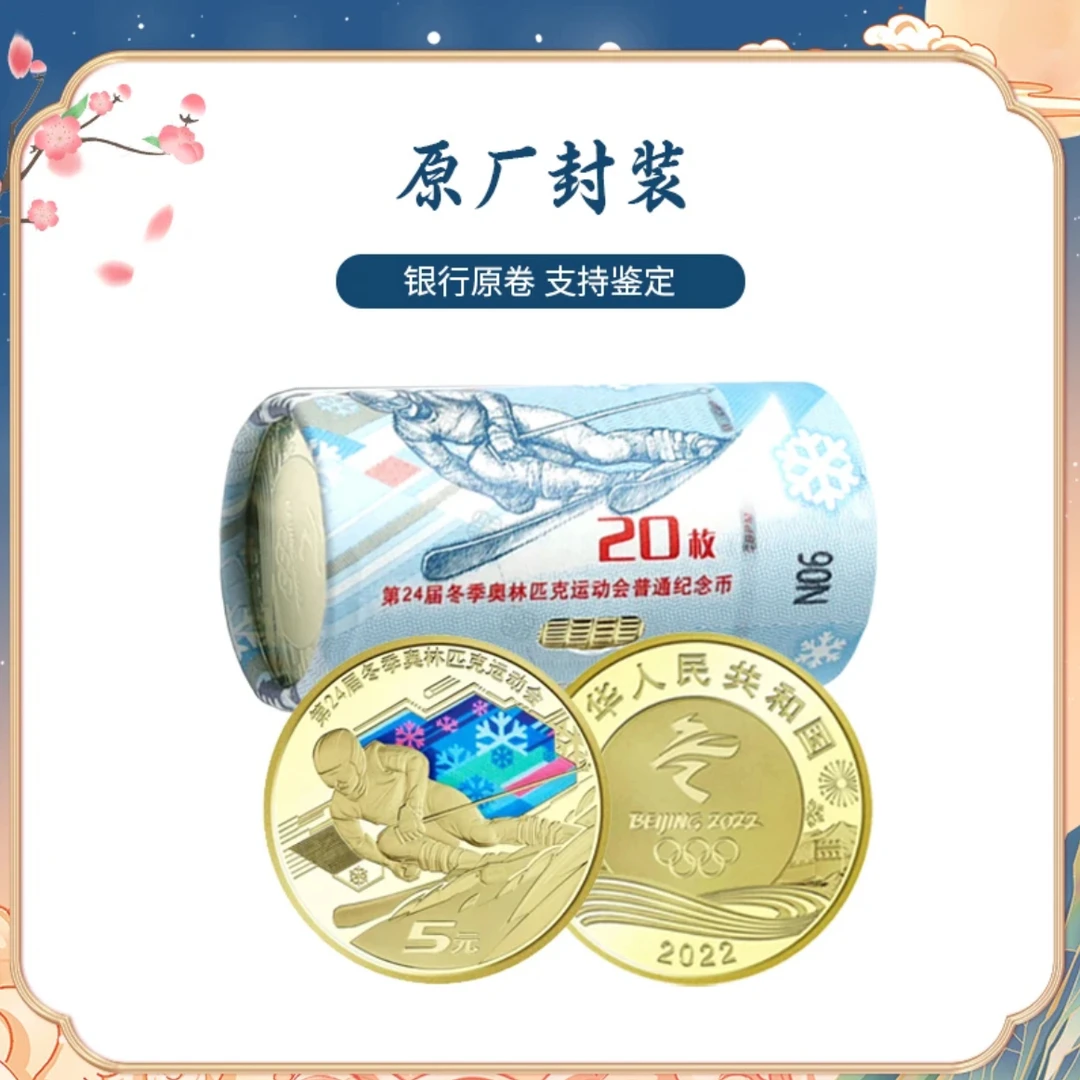 法定货币2022北京冬奥会滑雪纪念币整卷20枚-银行原封原卷