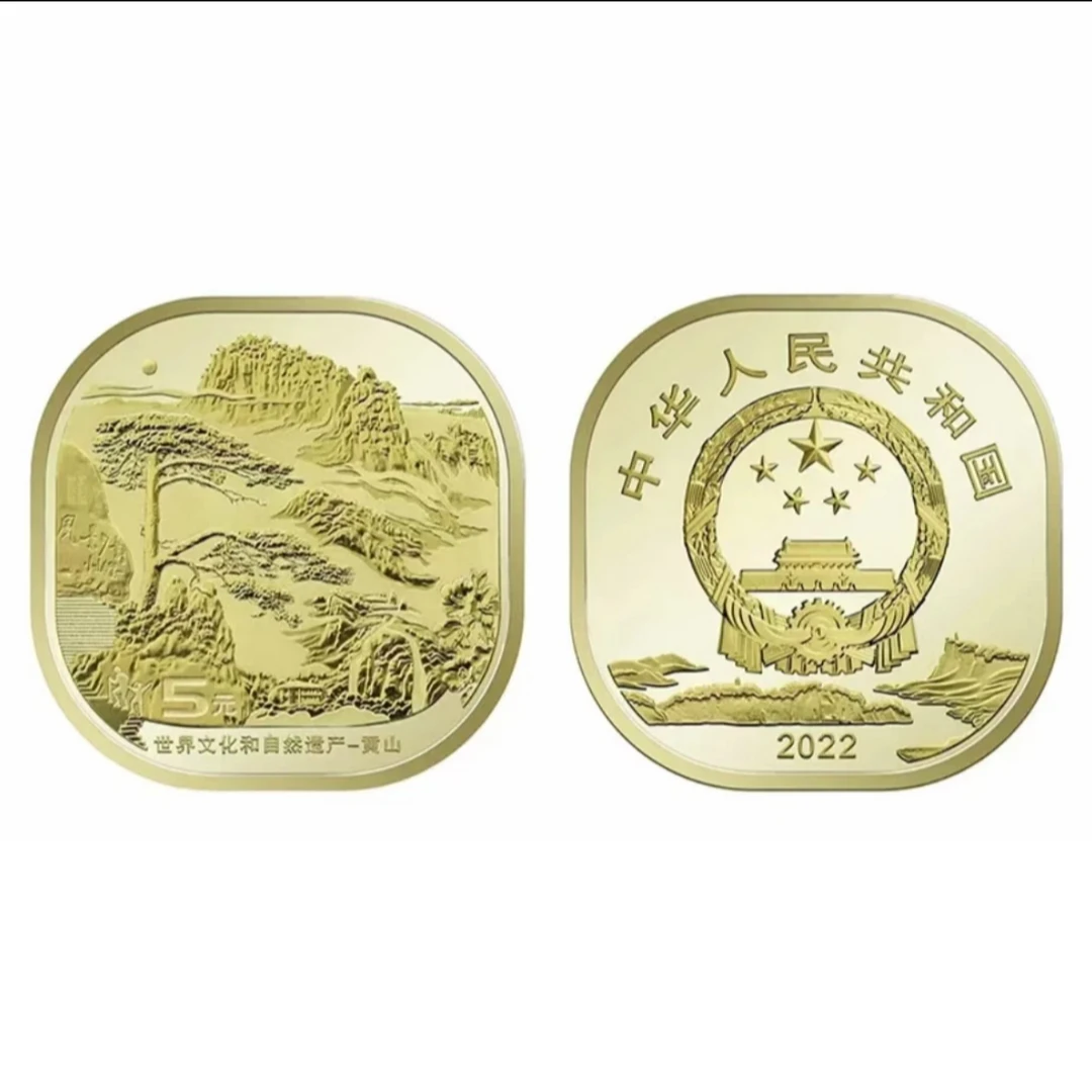 法定货币世界文化和自然遗产黄山纪念币单枚-评级版