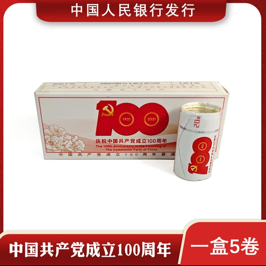法定货币2021年建党100周年纪念币整盒5卷100枚银行原盒发行