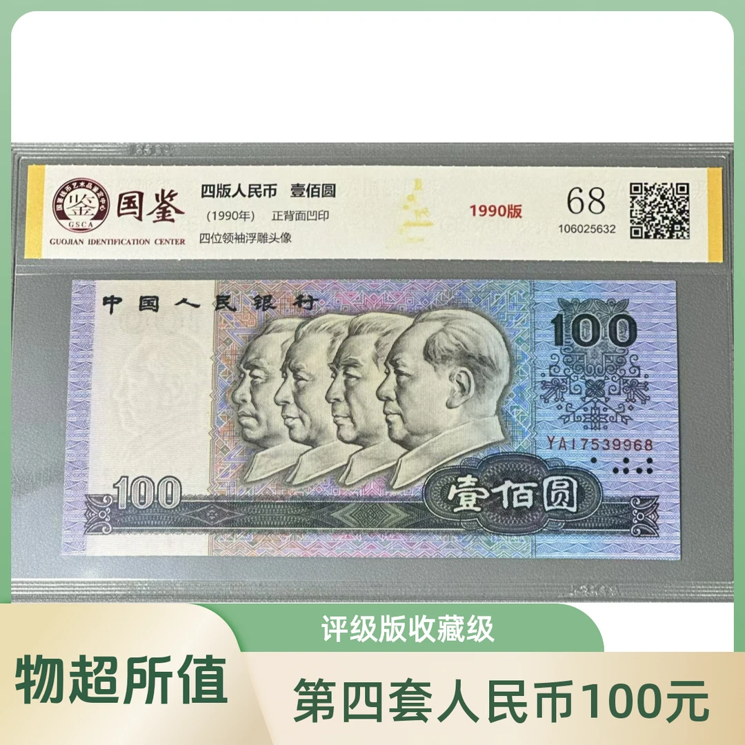 第四套人民币1990版100元单张-评级版
