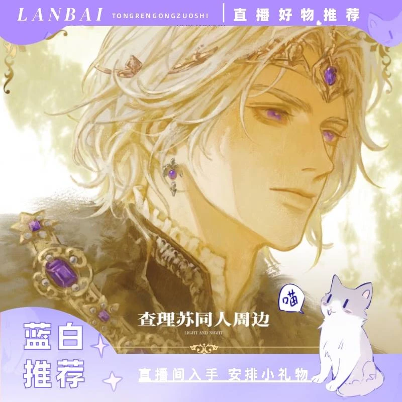 【狮心查理苏】光夜同人非官方授权周边徽章明信片透卡