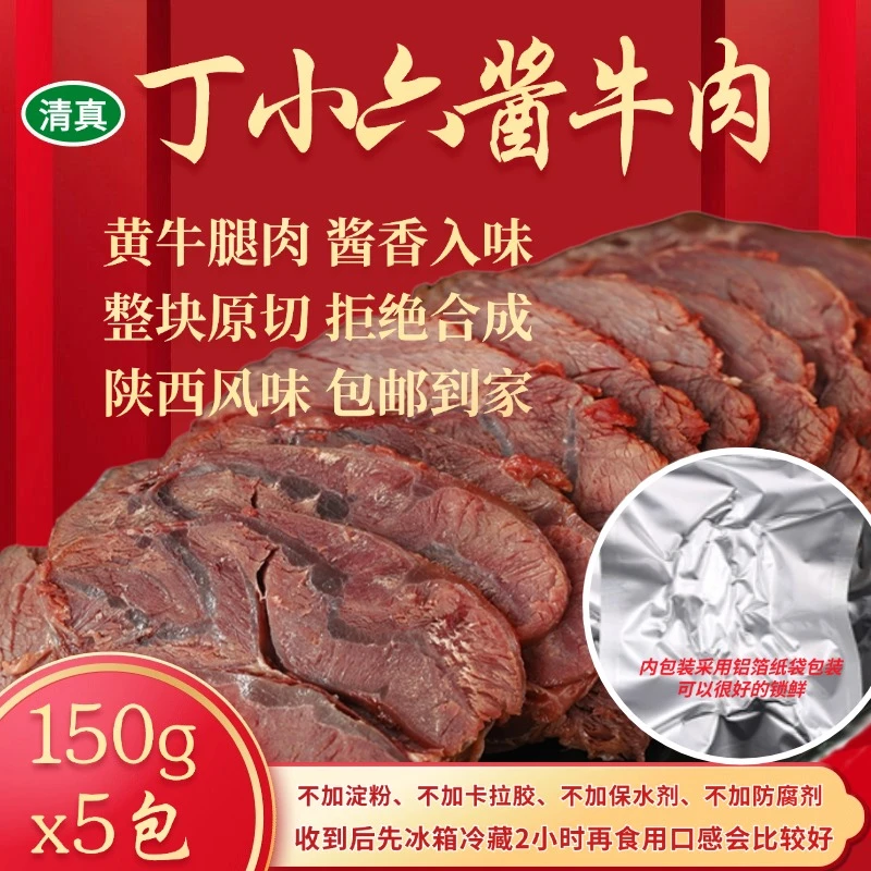 【150g*5袋】陕西丁小六五香酱牛肉正宗开袋牛肉肉熟食牛肉开袋即食
