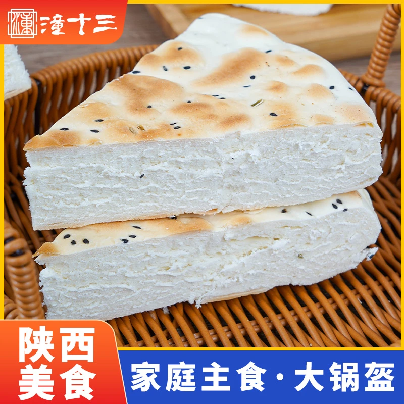 锅盔陕西特产香酥早餐大锅盔600-1250g手工现做真空发货加热即食