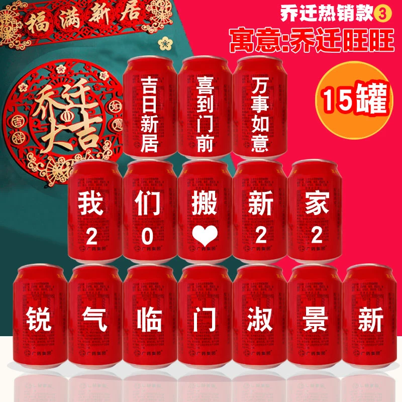 乔迁王老吉定制易拉罐新居布置装饰搬新房子搬新家仪式入宅之喜